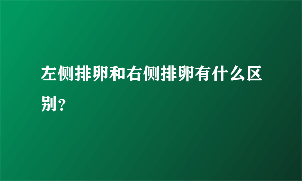 左侧排卵和右侧排卵有什么区别？