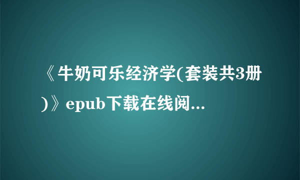 《牛奶可乐经济学(套装共3册)》epub下载在线阅读，求百度网盘云资源