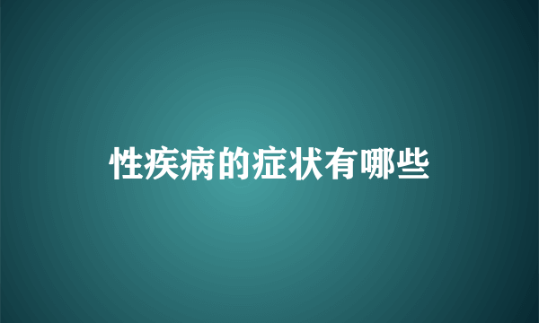 性疾病的症状有哪些