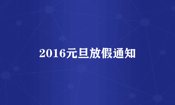 2016元旦放假通知