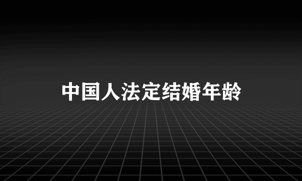 中国人法定结婚年龄