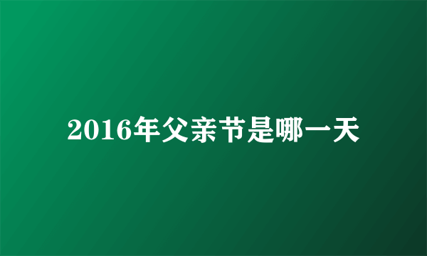 2016年父亲节是哪一天