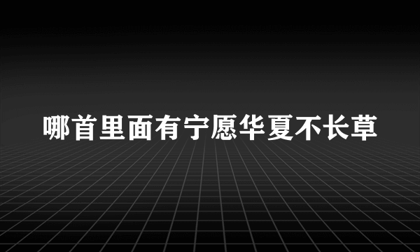 哪首里面有宁愿华夏不长草