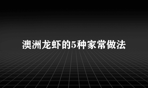 澳洲龙虾的5种家常做法