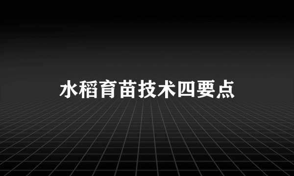 水稻育苗技术四要点