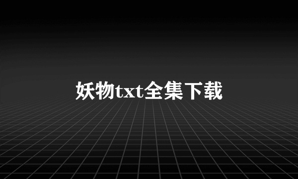 妖物txt全集下载