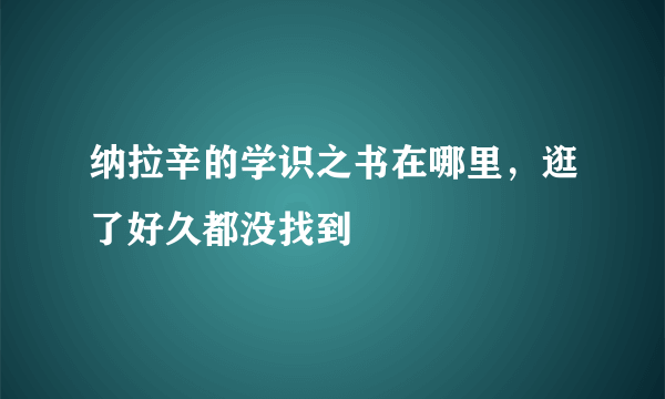 纳拉辛的学识之书在哪里，逛了好久都没找到