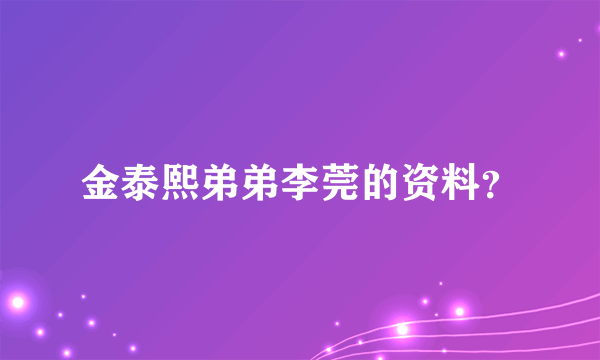 金泰熙弟弟李莞的资料？