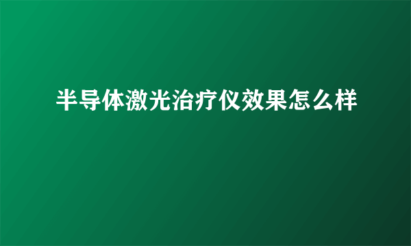 半导体激光治疗仪效果怎么样