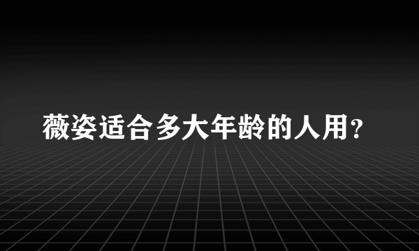 薇姿适合多大年龄的人用？