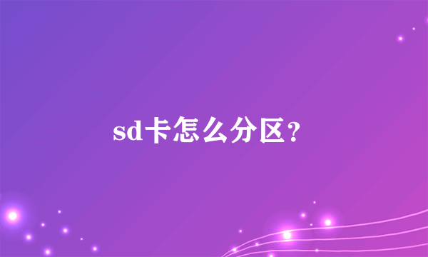 sd卡怎么分区？