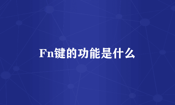 Fn键的功能是什么