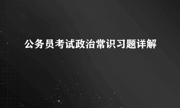 公务员考试政治常识习题详解