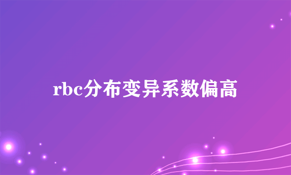 rbc分布变异系数偏高