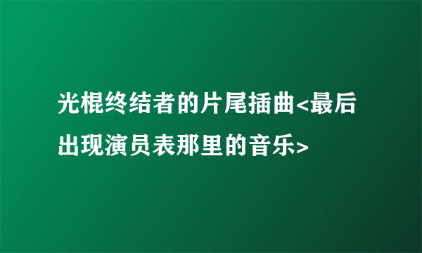 光棍终结者的片尾插曲<最后出现演员表那里的音乐>