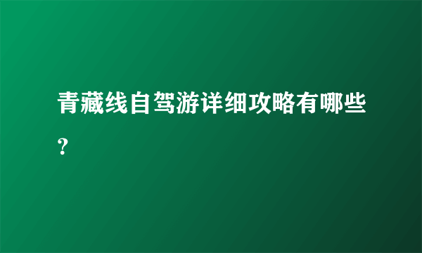 青藏线自驾游详细攻略有哪些？