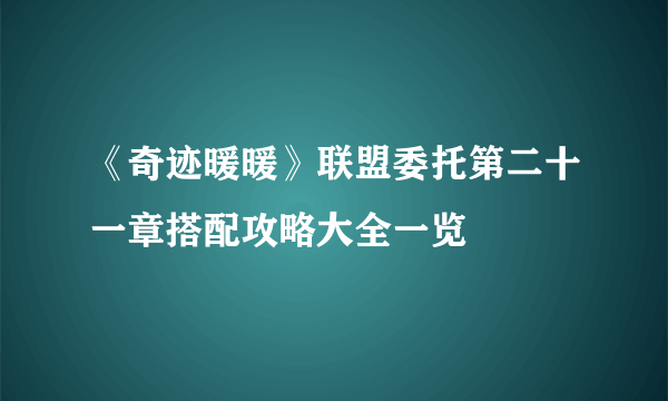 《奇迹暖暖》联盟委托第二十一章搭配攻略大全一览