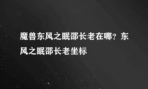 魔兽东风之眠邵长老在哪？东风之眠邵长老坐标