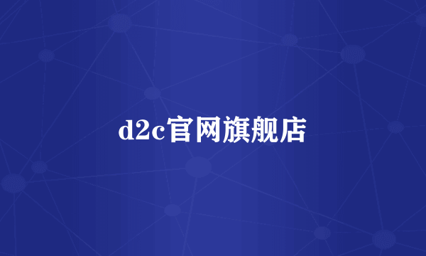 d2c官网旗舰店