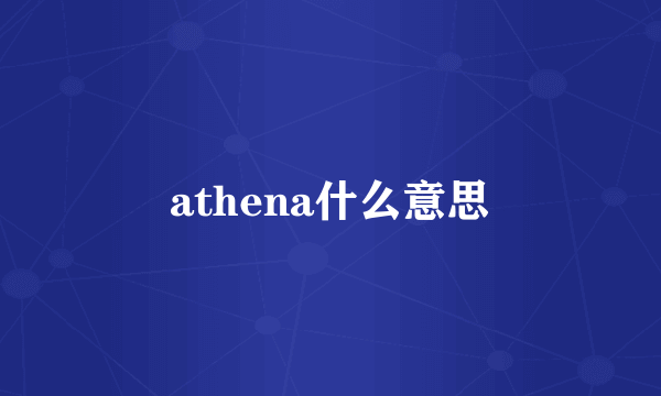 athena什么意思