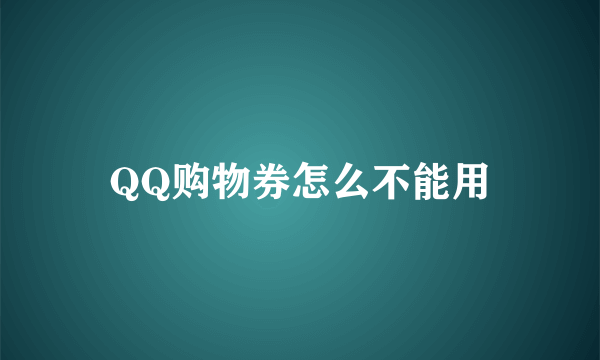 QQ购物券怎么不能用