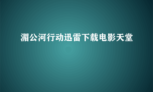 湄公河行动迅雷下载电影天堂