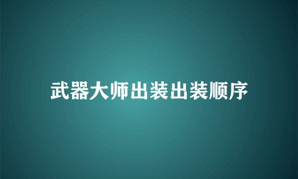 武器大师出装出装顺序