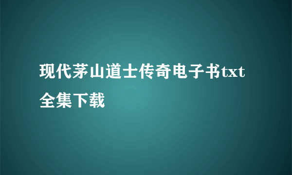 现代茅山道士传奇电子书txt全集下载