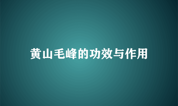 黄山毛峰的功效与作用