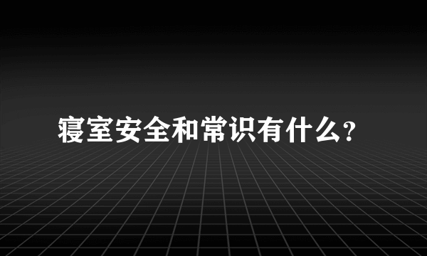 寝室安全和常识有什么？