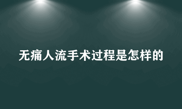 无痛人流手术过程是怎样的