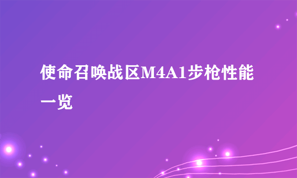 使命召唤战区M4A1步枪性能一览