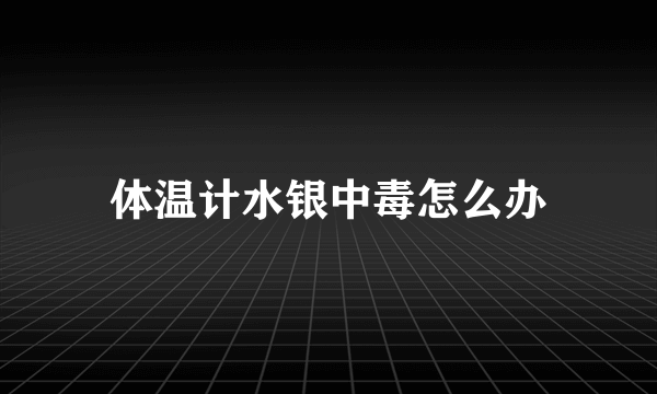 体温计水银中毒怎么办