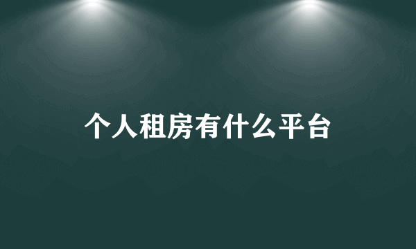 个人租房有什么平台