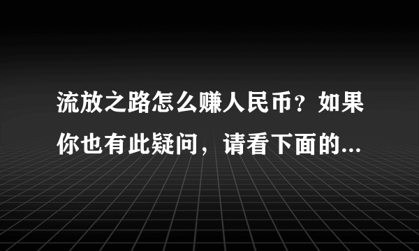 流放之路怎么赚人民币？如果你也有此疑问，请看下面的经验吧！