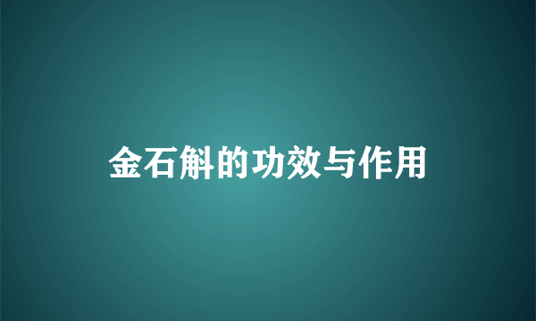 金石斛的功效与作用