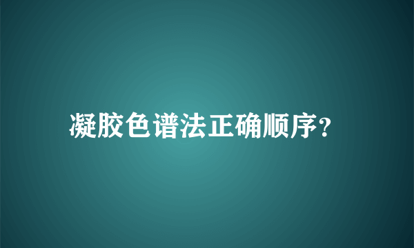 凝胶色谱法正确顺序？