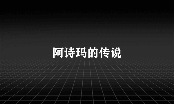 阿诗玛的传说