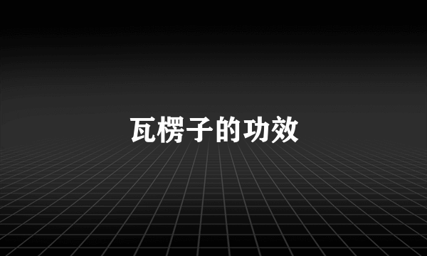 瓦楞子的功效