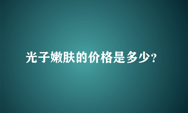 光子嫩肤的价格是多少？