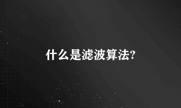 什么是滤波算法?