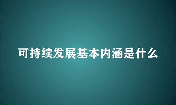 可持续发展基本内涵是什么