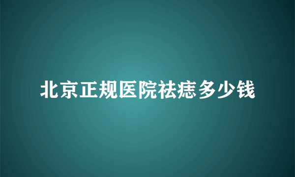 北京正规医院祛痣多少钱