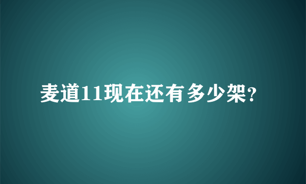 麦道11现在还有多少架？