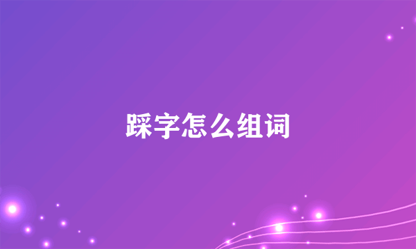 踩字怎么组词