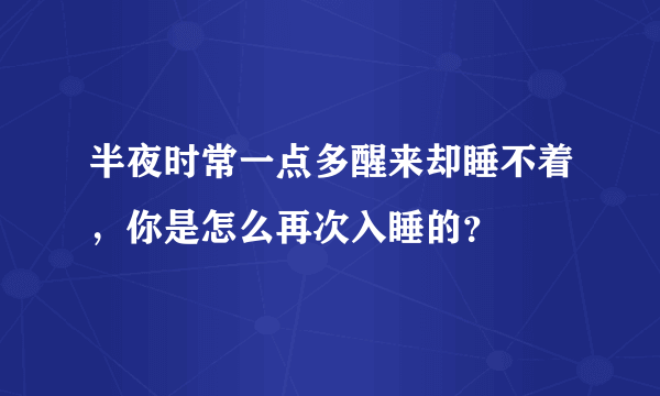 半夜时常一点多醒来却睡不着，你是怎么再次入睡的？