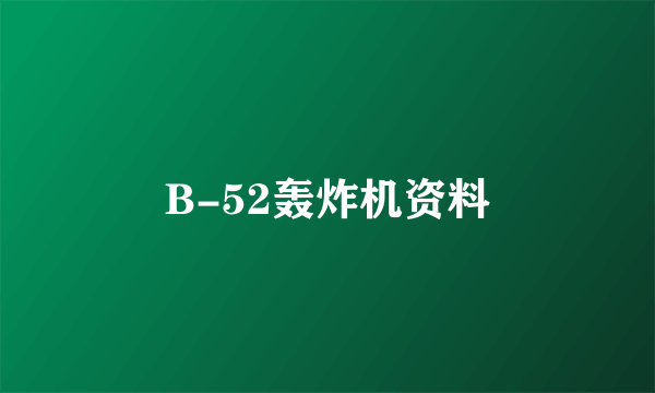 B-52轰炸机资料