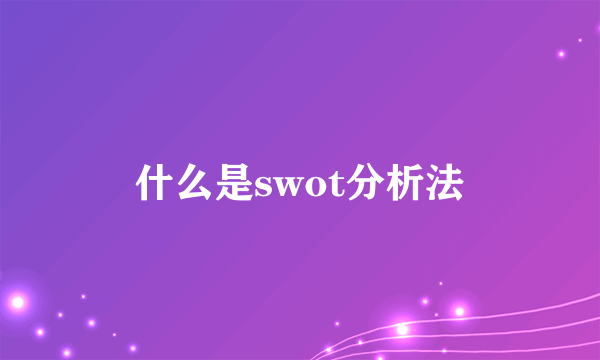 什么是swot分析法