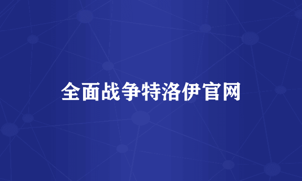 全面战争特洛伊官网