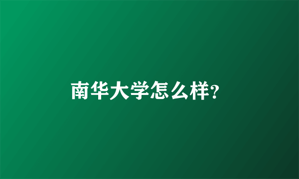 南华大学怎么样？